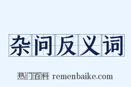 杂问反义词是什么意思的图片